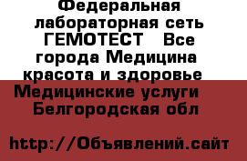 Федеральная лабораторная сеть ГЕМОТЕСТ - Все города Медицина, красота и здоровье » Медицинские услуги   . Белгородская обл.